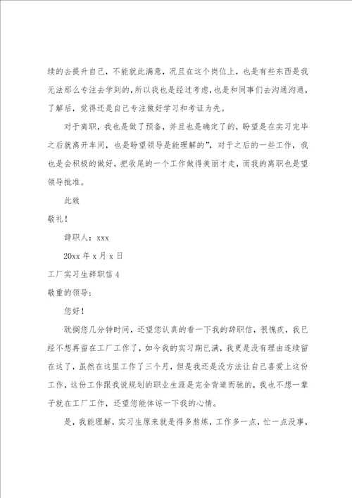 工厂实习生辞职信