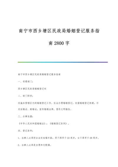 南宁市西乡塘区民政局婚姻登记服务指南2800字.docx