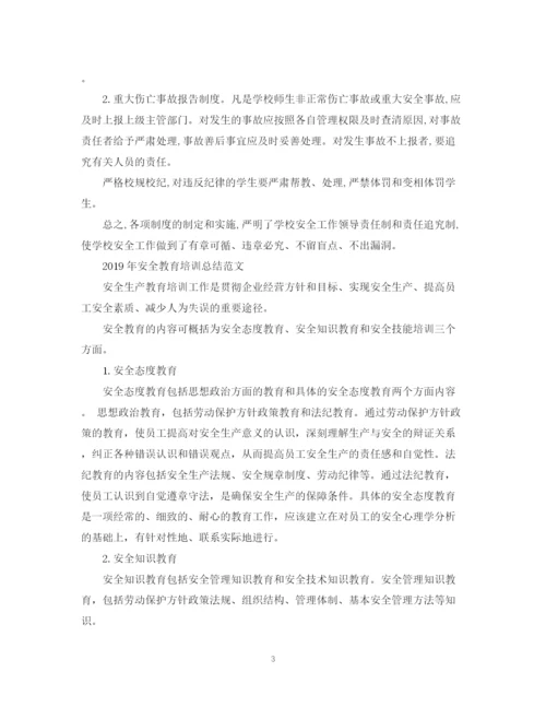 精编之安全教育的培训总结范文.docx