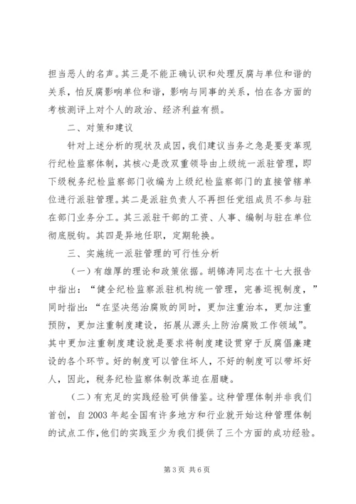 国税现行纪监内控机制的调研报告.docx