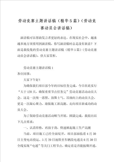 劳动竞赛主题讲话稿精华5篇劳动竞赛动员会讲话稿