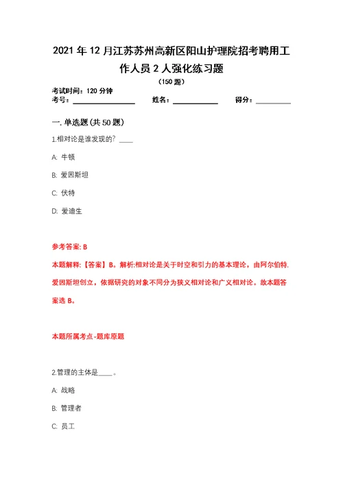 2021年12月江苏苏州高新区阳山护理院招考聘用工作人员2人强化练习题