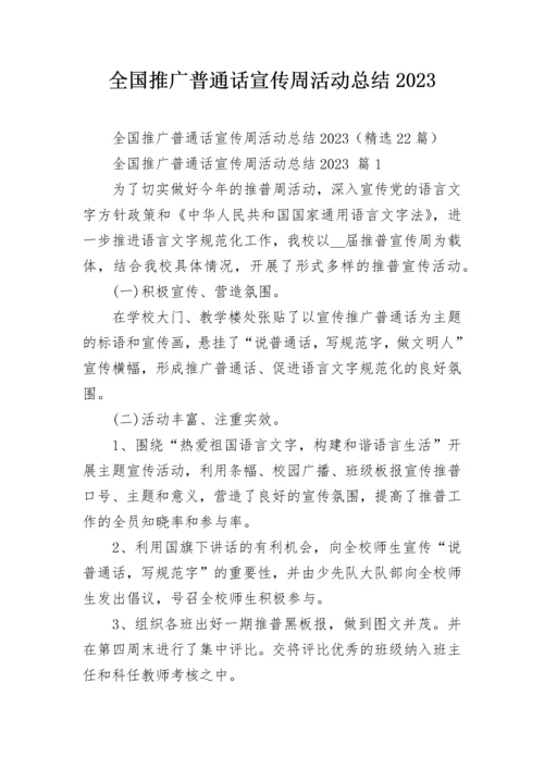 全国推广普通话宣传周活动总结2023.docx