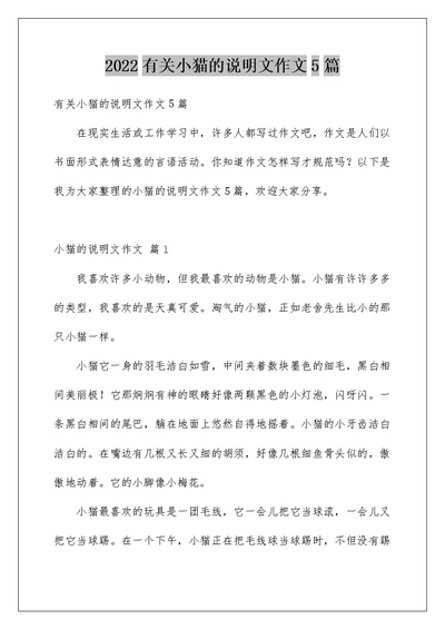 2022有关小猫的说明文作文5篇