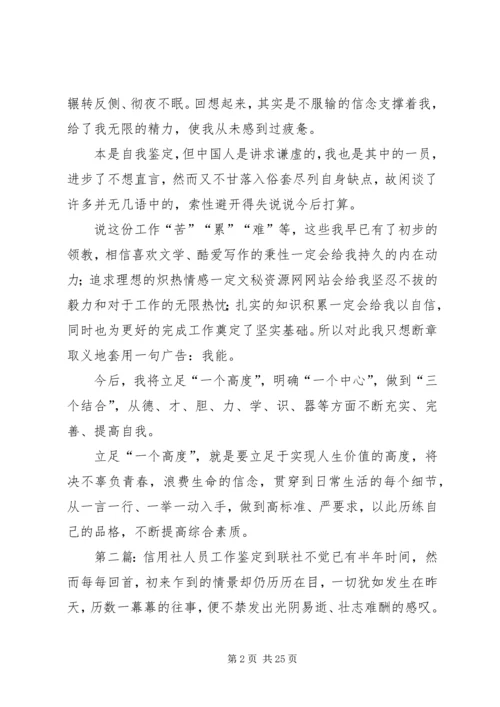 信用社人员工作鉴定_1.docx