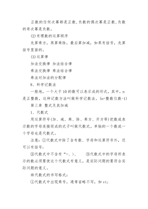 关于初一数学上册知识点总结（人教版）.docx
