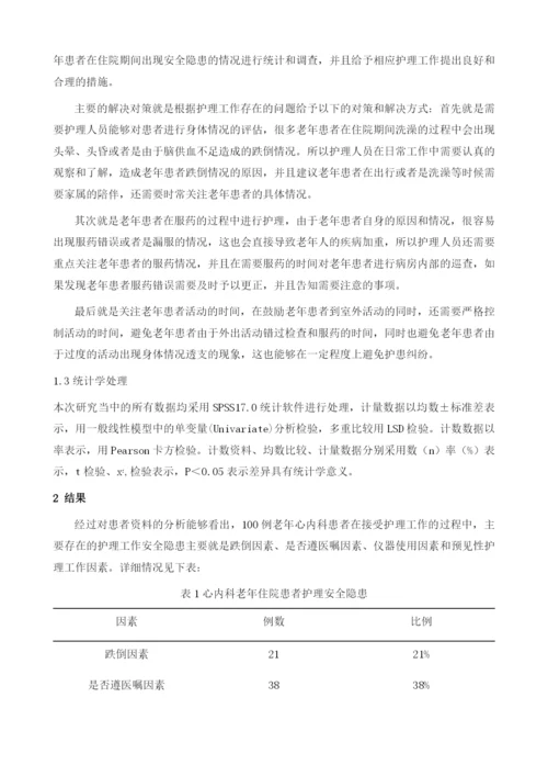 心内科老年住院患者护理安全隐患原因及对策分析.docx