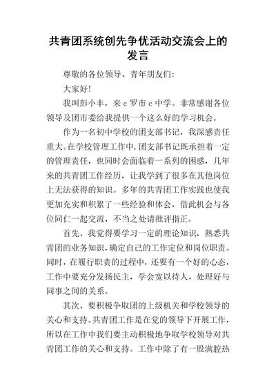 共青团系统创先争优活动交流会上的的发言