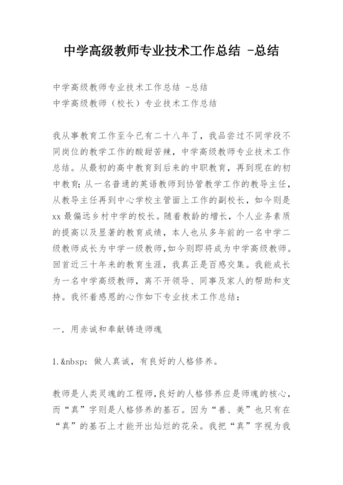 中学高级教师专业技术工作总结 -总结.docx
