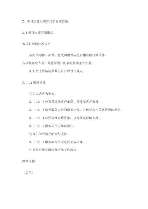 车辆维修保养定点采购服务方案2.docx