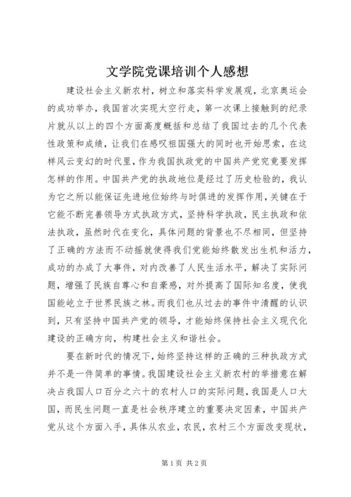 文学院党课培训个人感想 (2).docx