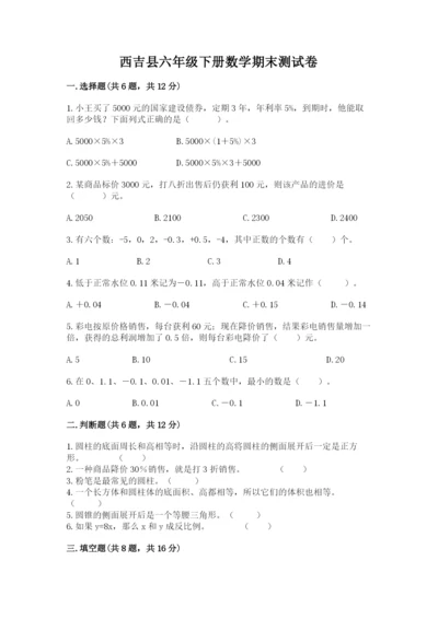 西吉县六年级下册数学期末测试卷（达标题）.docx