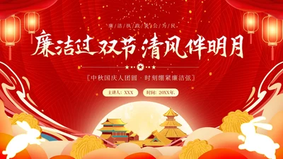 中秋节廉洁提醒中秋廉政过节廉洁教育PPT课件