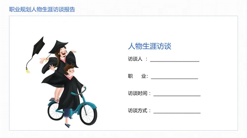 大学生职业规划职业规划人物生涯访谈报告参考学习模版PPT