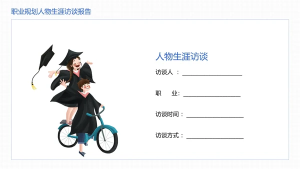 大学生职业规划职业规划人物生涯访谈报告参考学习模版PPT