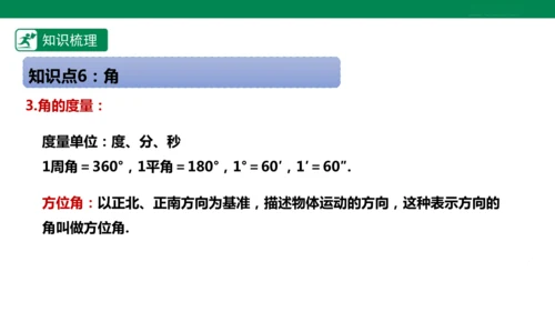 第6章 几何图形初步 章末复习课件(共39张PPT)