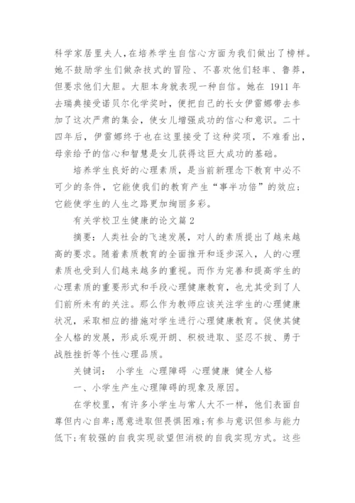 有关学校卫生健康教育的论文.docx