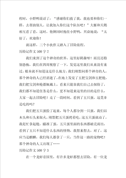 历险记作文500字28篇