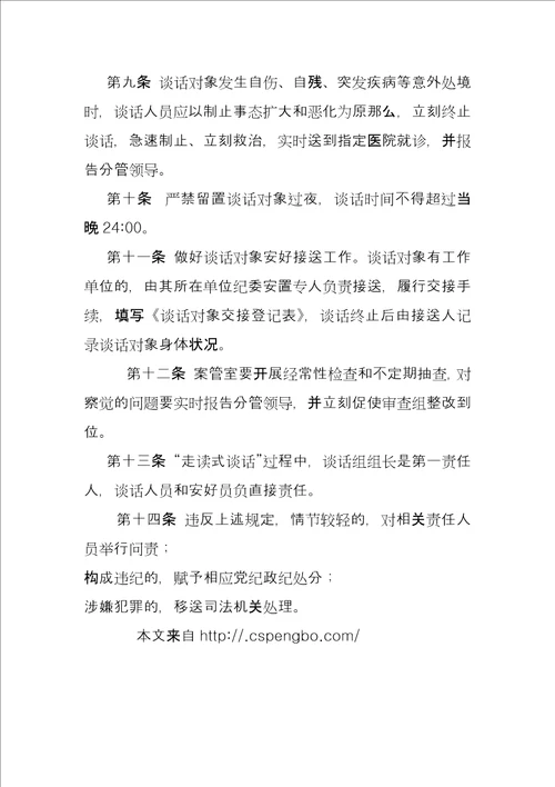 县纪委监察局,“走读式谈话实施办法