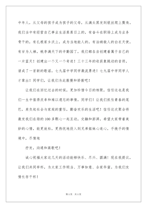 2022同学会会长致辞主持词.docx