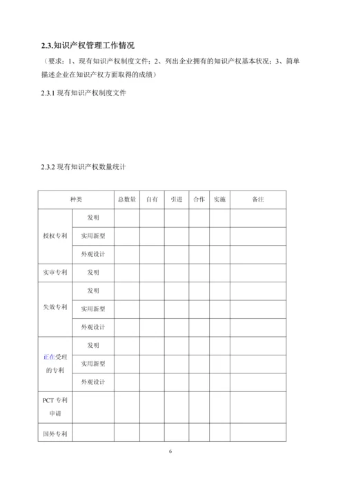 2016年企业贯标诊断表知识产X权管理状况(体系)诊断表.docx