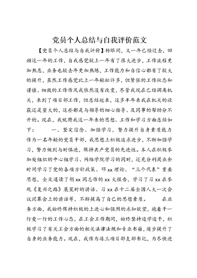 党员个人总结与自我评价范文