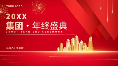 红色商务风集团年终颁奖演出庆典PPT模板