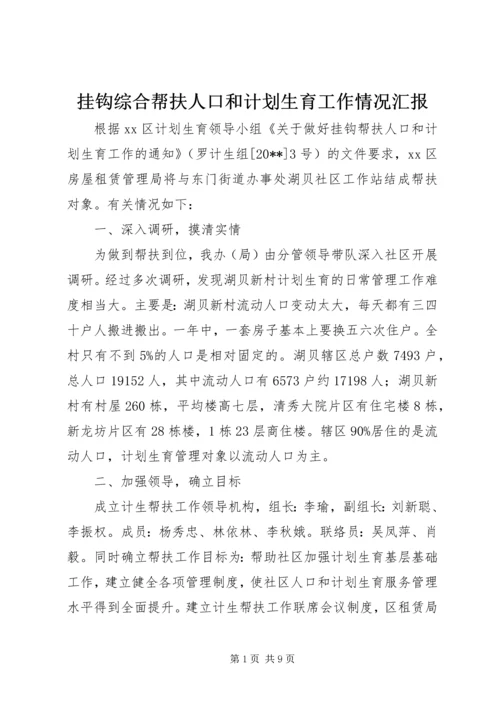 挂钩综合帮扶人口和计划生育工作情况汇报.docx