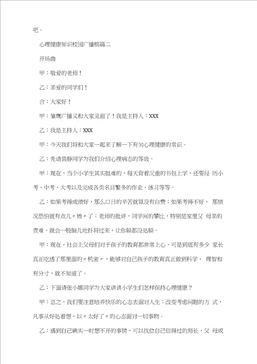 心理健康知识校园广播稿3篇20210108135837