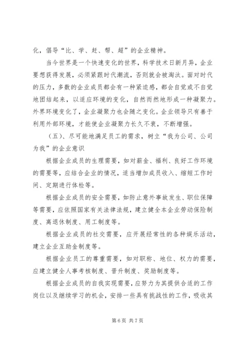 加强思想政治工作增强企业凝聚力 (3).docx