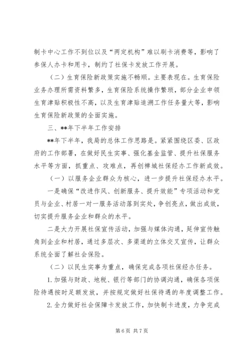社会保险基金管理局上半年工作总结及下半年工作计划.docx