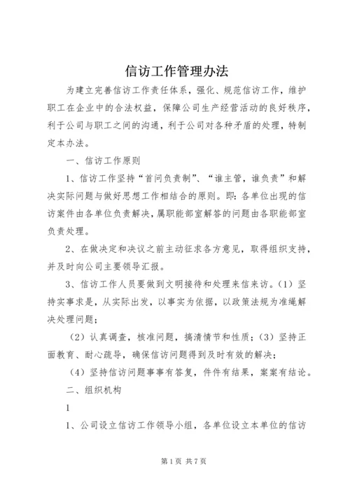 信访工作管理办法 (6).docx