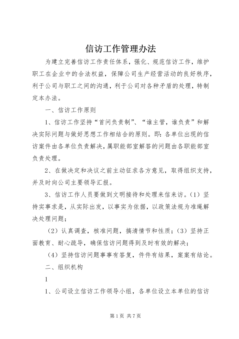 信访工作管理办法 (6).docx