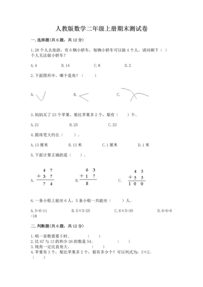 人教版数学二年级上册期末测试卷带答案（b卷）.docx