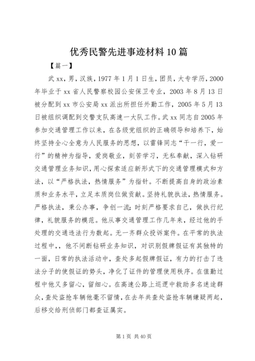 优秀民警先进事迹材料10篇.docx