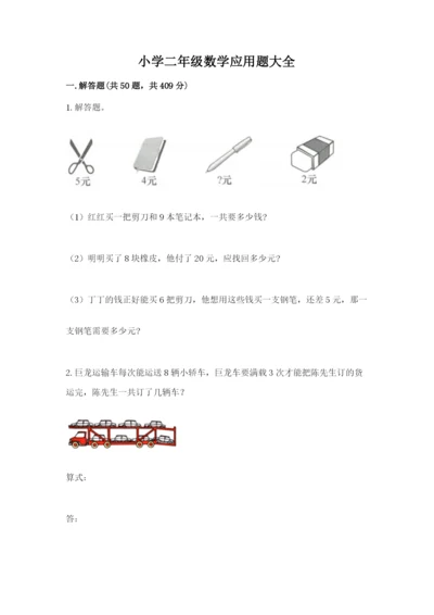 小学二年级数学应用题大全带答案（a卷）.docx