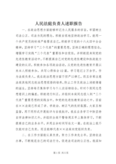 人民法庭负责人述职报告.docx