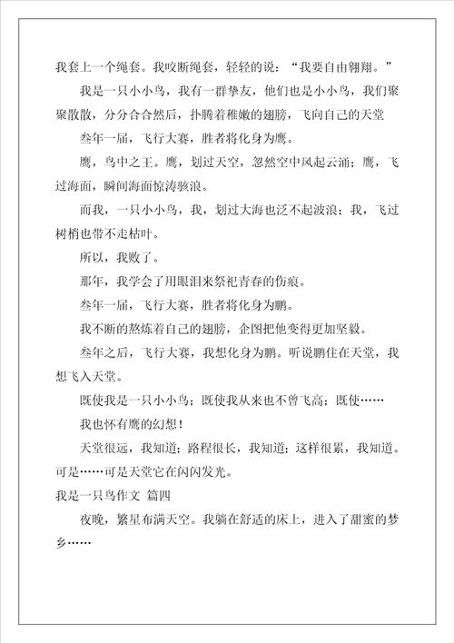 我是一只小鸟优秀作文优秀5篇