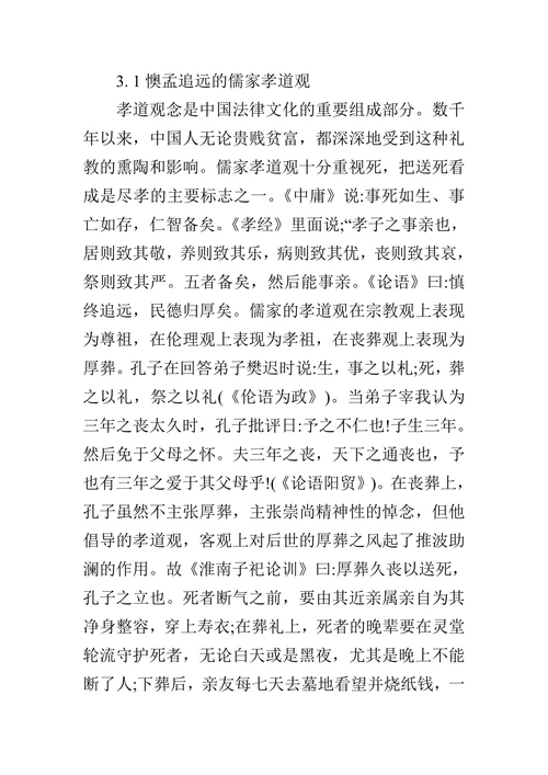 试论中国传统丧葬仪式及其法律文化的论文