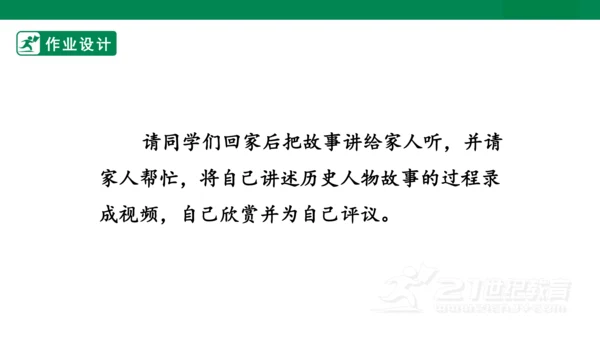 四年级上册第八单元 口语交际 讲历史人物故事 课件