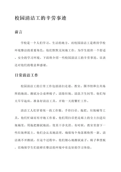 校园清洁工的辛劳事迹材料