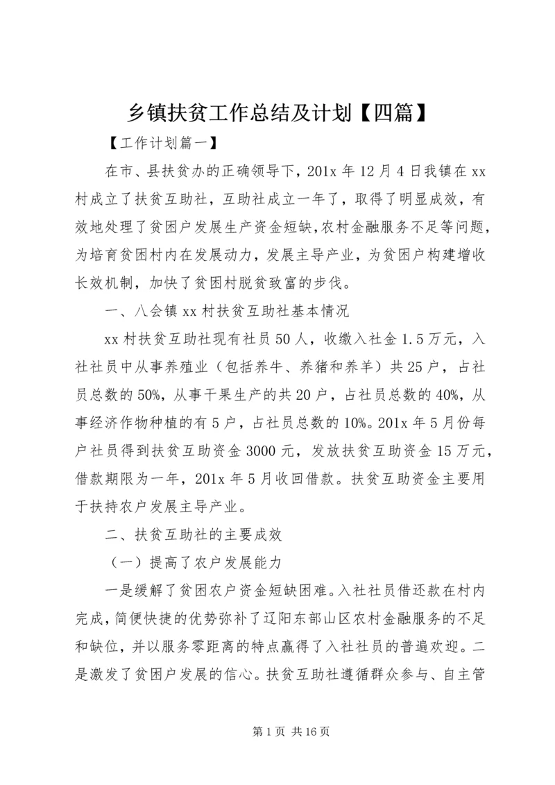 乡镇扶贫工作总结及计划【四篇】.docx