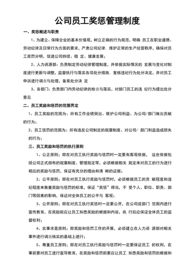 公司员工奖惩管理制度word文档模板