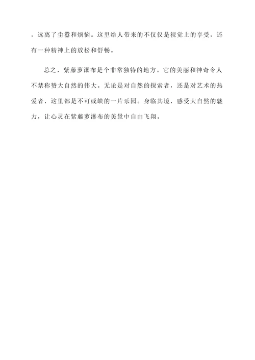 对紫藤萝瀑布的感想