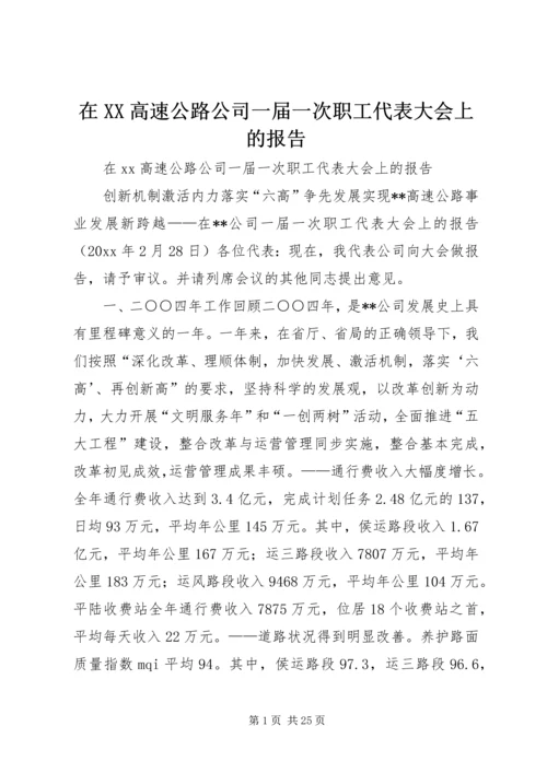 在XX高速公路公司一届一次职工代表大会上的报告 (6).docx