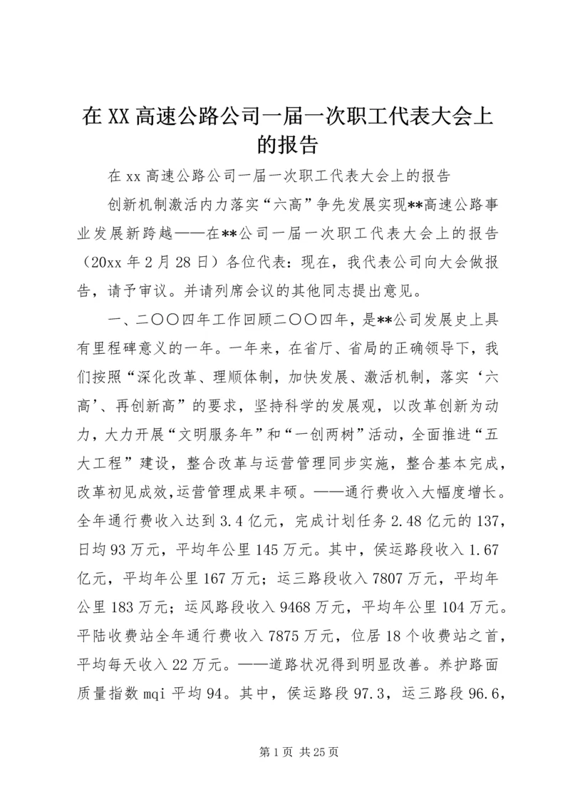 在XX高速公路公司一届一次职工代表大会上的报告 (6).docx