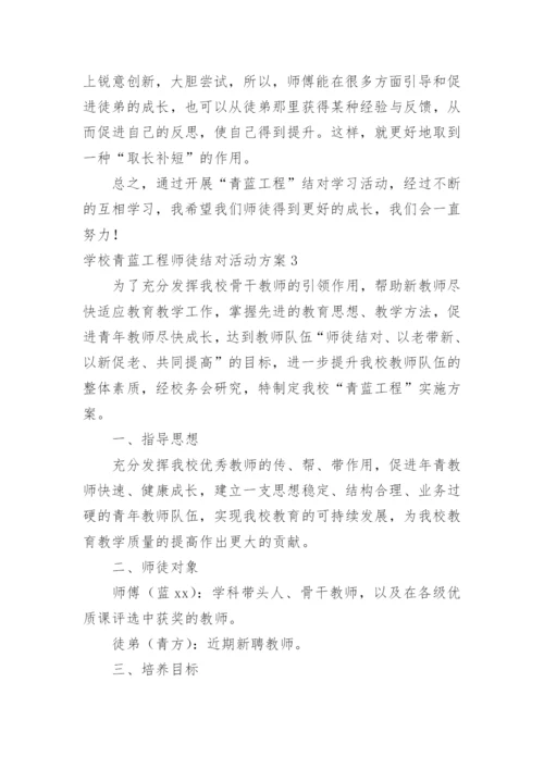 学校青蓝工程师徒结对活动方案.docx