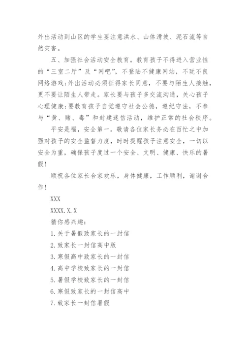 学校放暑假致高中生家长的一封信.docx