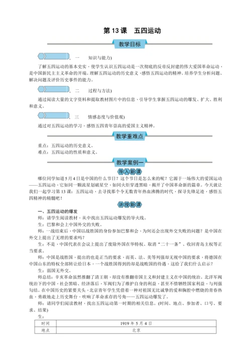 第13课 五四运动 教案