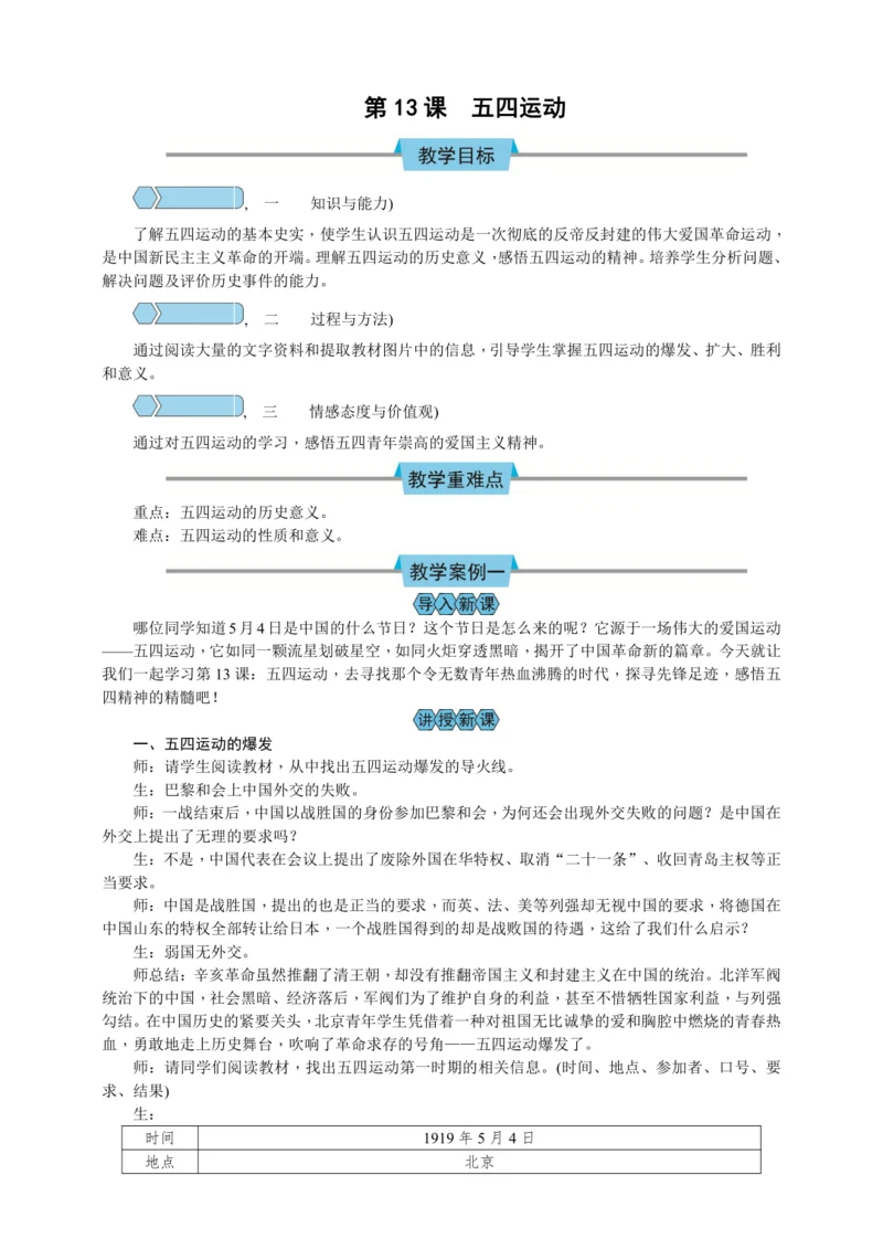 第13课 五四运动 教案
